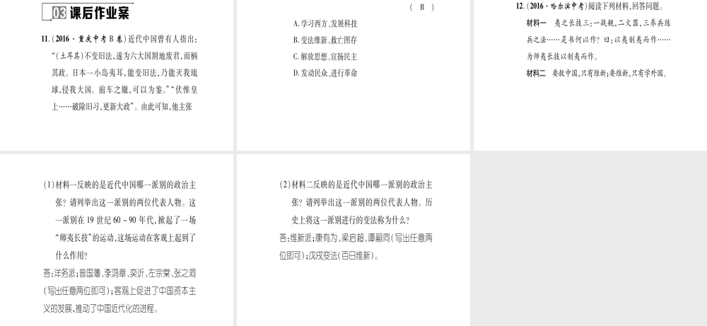 八年级历史上册 第1单元 列强侵华与晚晴时期的救亡图存 第6课 戊戌变法作业课件 岳麓版-岳麓版初中八年级上册历史课件