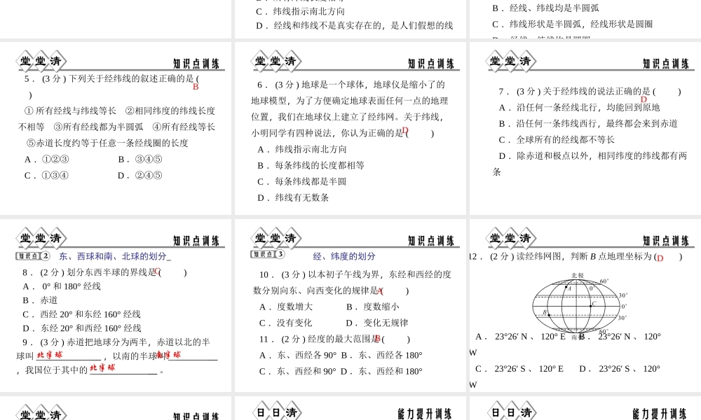 【四清导航】2014年秋七年级科学上册 第三章 第二节 第一课时 地球仪课件 （新版）浙教版