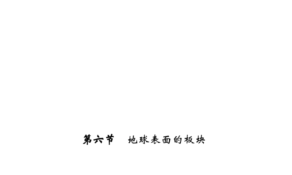【四清导航】2014年秋七年级科学上册 第三章 第六节  地球表面的板块课件 （新版）浙教版