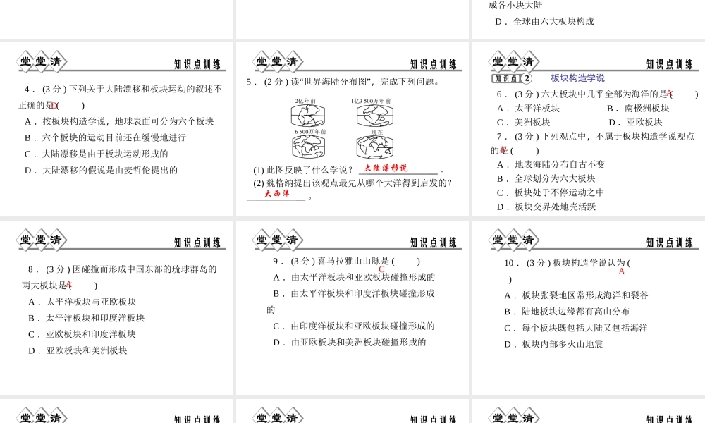 【四清导航】2014年秋七年级科学上册 第三章 第六节  地球表面的板块课件 （新版）浙教版