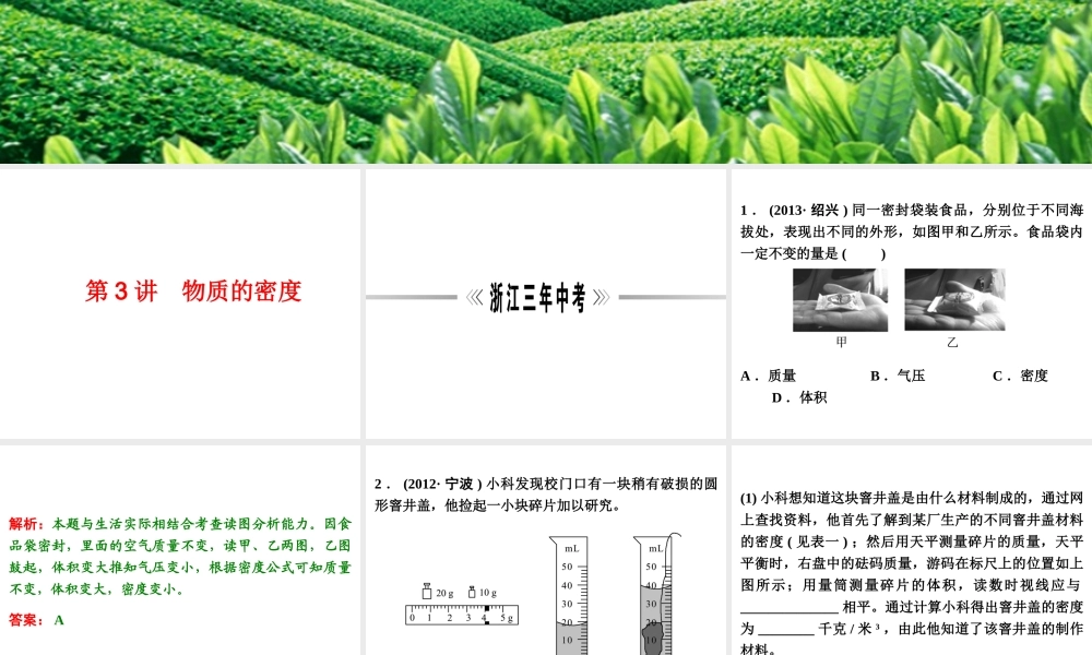 【浙江新中考】2014中考科学总复习 第二篇 物质科学（一） 第3讲 物质的密度（三年中考真题为例）课件