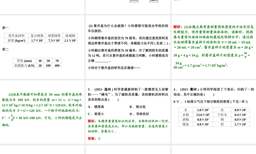 【浙江新中考】2014中考科学总复习 第二篇 物质科学（一） 第3讲 物质的密度（三年中考真题为例）课件