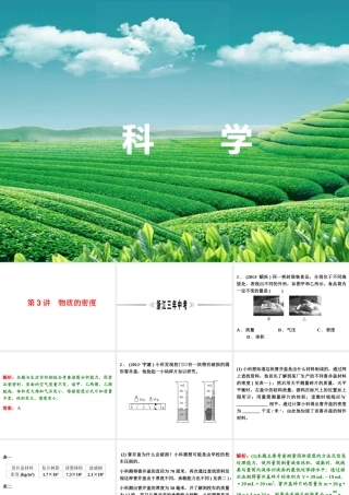 【浙江新中考】2014中考科学总复习 第二篇 物质科学（一） 第3讲 物质的密度（三年中考真题为例）课件