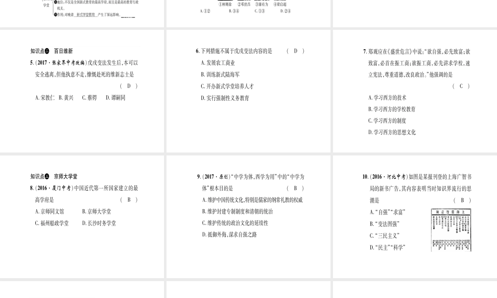 八年级历史上册 第1单元 列强侵华与晚晴时期的救亡图存 第6课 戊戌变法作业课件 岳麓版-岳麓级上册历史课件