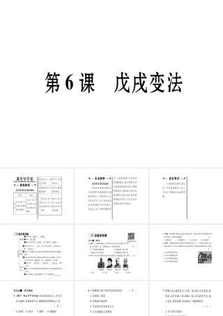 八年级历史上册 第1单元 列强侵华与晚晴时期的救亡图存 第6课 戊戌变法作业课件 岳麓版-岳麓级上册历史课件