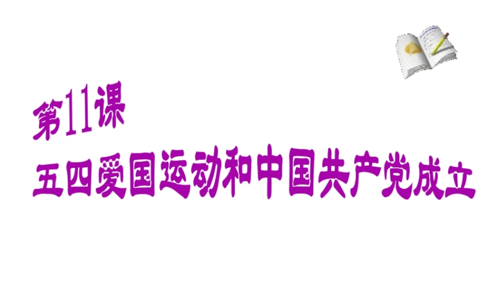 八年级历史上册 第11课 五四运动与中国共产党的成立课件3 华东师大版-华东师大版初中八年级上册历史课件