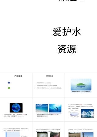 八年级化学全册 4.3《爱护水资源》教学课件2 人教版五四制-旧人教级全册化学课件