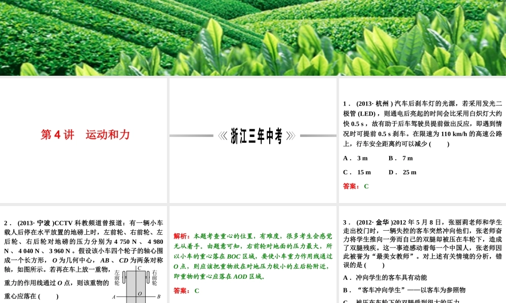 【浙江新中考】2014中考科学总复习 第二篇 物质科学（一） 第4讲 运动和力（三年中考真题为例）课件