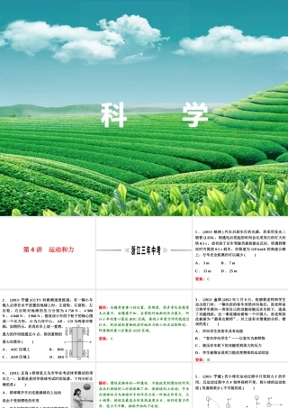 【浙江新中考】2014中考科学总复习 第二篇 物质科学（一） 第4讲 运动和力（三年中考真题为例）课件