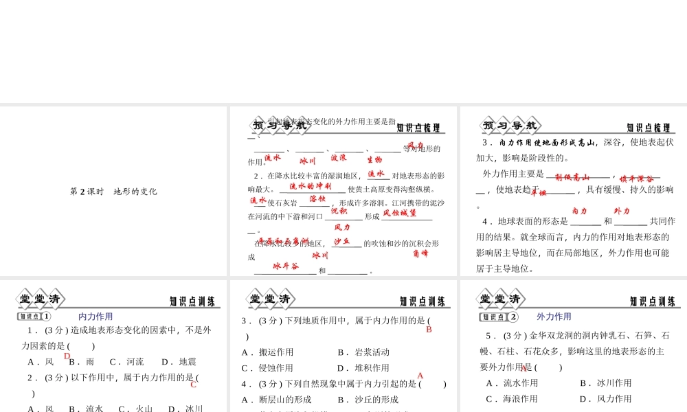 【四清导航】2014年秋七年级科学上册 第三章 第七节 第二课时 地形的变化课件 （新版）浙教版