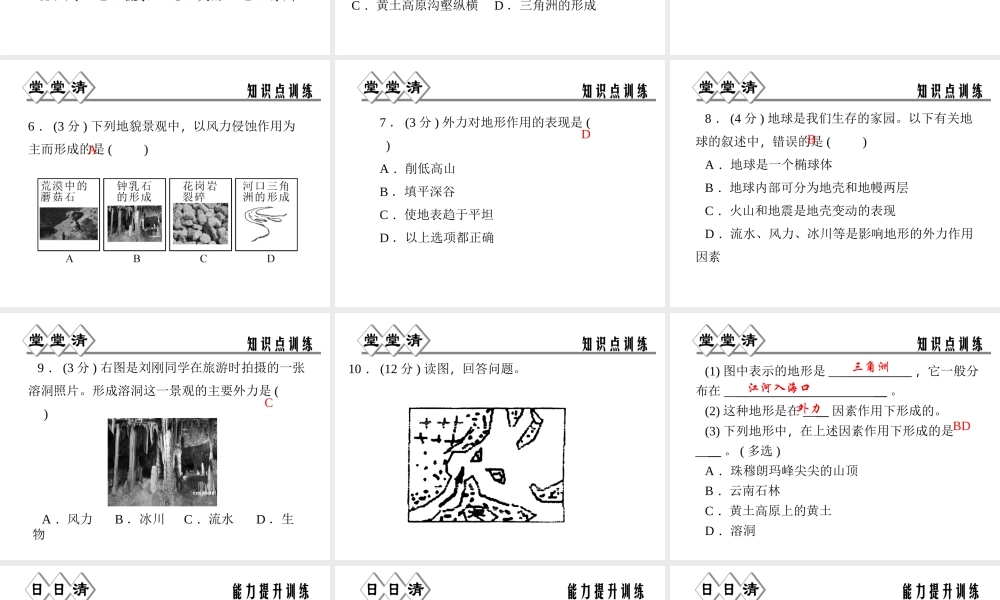 【四清导航】2014年秋七年级科学上册 第三章 第七节 第二课时 地形的变化课件 （新版）浙教版