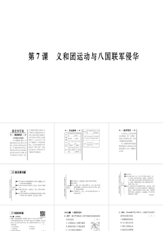 八年级历史上册 第1单元 列强侵华与晚晴时期的救亡图存 第7课 义和团运动与八国联军侵华作业课件 岳麓版-岳麓级上册历史课件