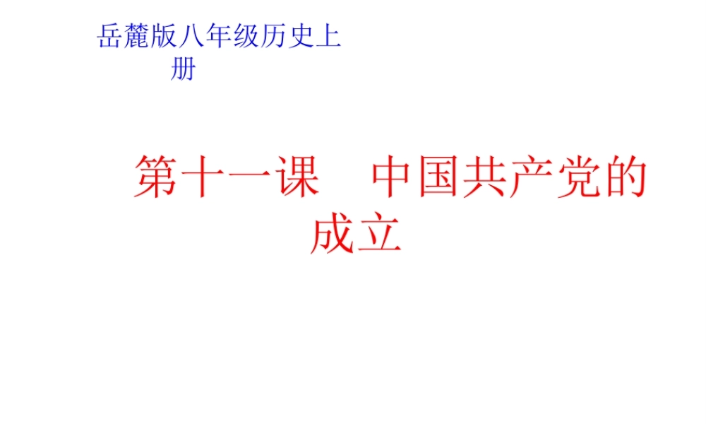 八年级历史上册 第11课 中国共产党的成立课件 岳麓版