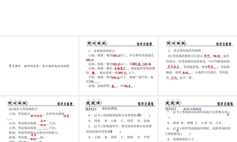 【四清导航】2014年秋七年级科学上册 第三章 第七节 第一课时 地形的类型、表示地形起伏的地图课件 （新版）浙教版