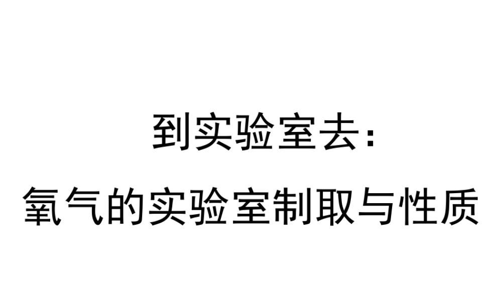 八年级化学全册 4.3《到实验室去 氧气的实验室制取与性质》教学课件 （新版）鲁教版五四制-鲁教版五四制初中八年级全册化学课件