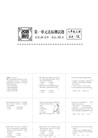 八年级历史上册 第1单元 列强侵华与晚晴时期的救亡图存达标测试卷课件 岳麓版-岳麓版初中八年级上册历史课件