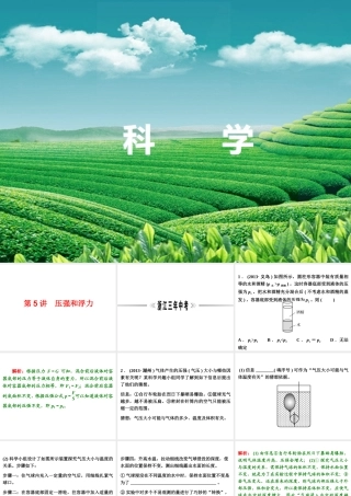 【浙江新中考】2014中考科学总复习 第二篇 物质科学（一） 第5讲 压强和浮力（三年中考真题为例）课件