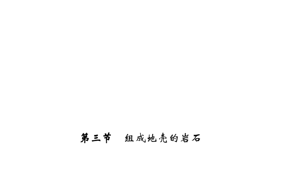 【四清导航】2014年秋七年级科学上册 第三章 第三节 组成地壳的岩石课件 （新版）浙教版