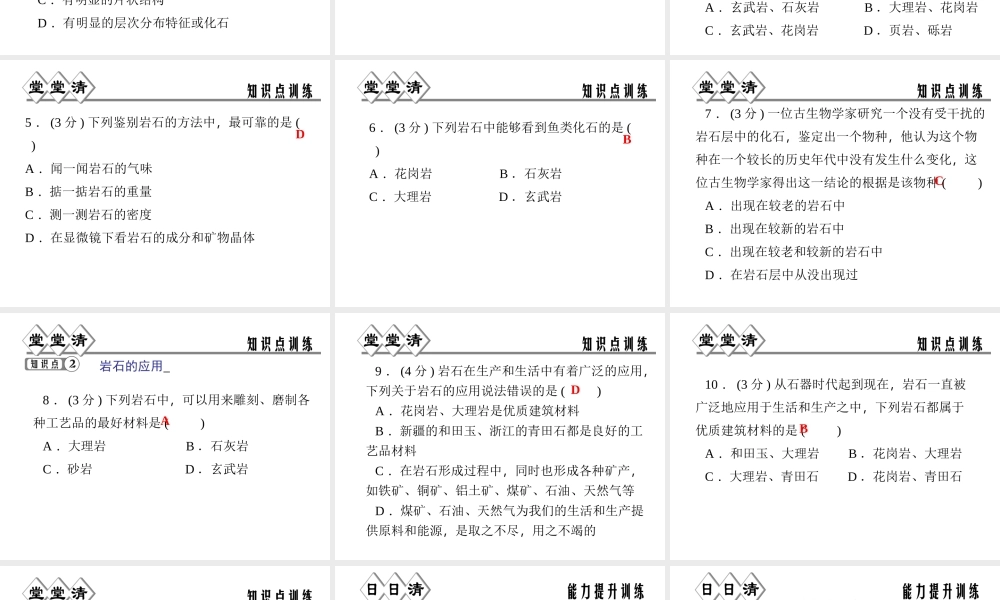 【四清导航】2014年秋七年级科学上册 第三章 第三节 组成地壳的岩石课件 （新版）浙教版