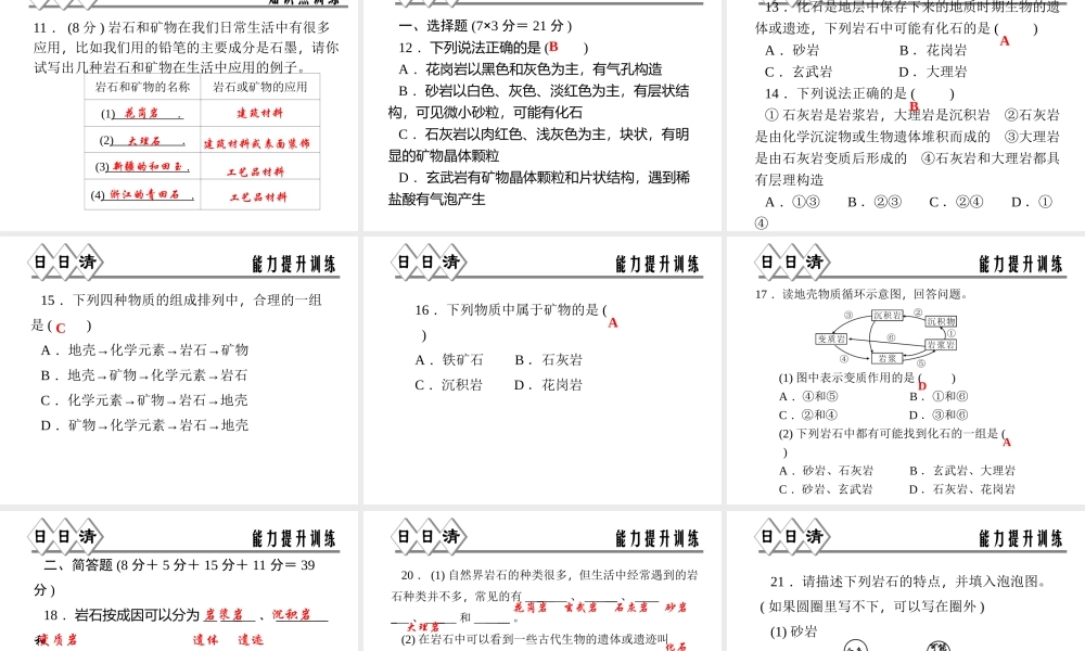 【四清导航】2014年秋七年级科学上册 第三章 第三节 组成地壳的岩石课件 （新版）浙教版