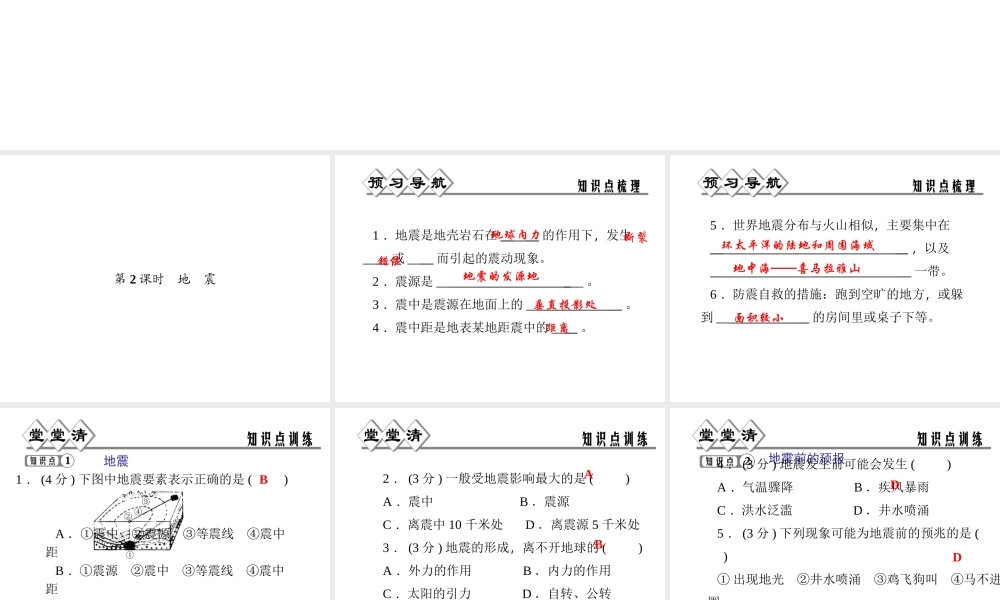 【四清导航】2014年秋七年级科学上册 第三章 第四节 第二课时 地震课件 （新版）浙教版