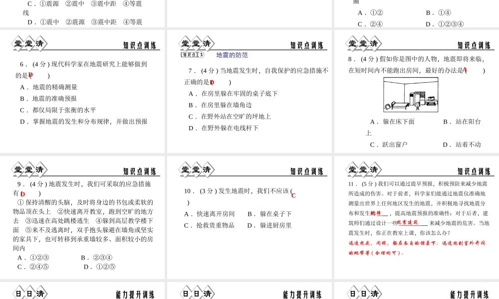 【四清导航】2014年秋七年级科学上册 第三章 第四节 第二课时 地震课件 （新版）浙教版