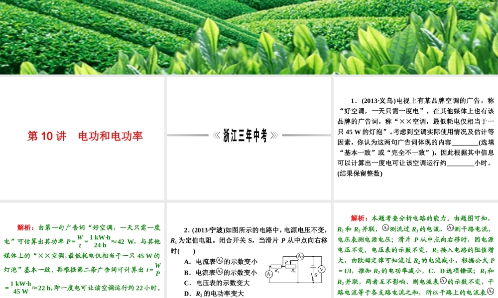 【浙江新中考】2014中考科学总复习 第二篇 物质科学（一） 第10讲 电功和电功率（三年中考真题为例）课件