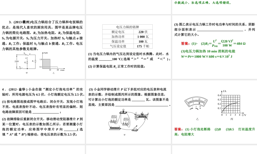 【浙江新中考】2014中考科学总复习 第二篇 物质科学（一） 第10讲 电功和电功率（三年中考真题为例）课件