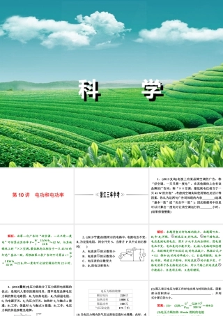 【浙江新中考】2014中考科学总复习 第二篇 物质科学（一） 第10讲 电功和电功率（三年中考真题为例）课件