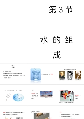 八年级化学全册 4.3《水的组成》教学课件1 人教版五四制-旧人教级全册化学课件