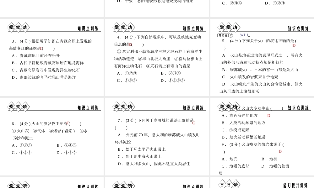 【四清导航】2014年秋七年级科学上册 第三章 第四节 第一课时 地壳变动和火山课件 （新版）浙教版