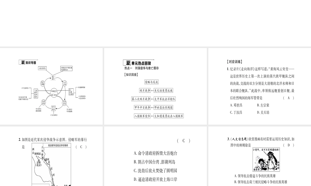 八年级历史上册 第1单元 列强侵华与晚晴时期的救亡图存小结作业课件 岳麓版-岳麓版初中八年级上册历史课件