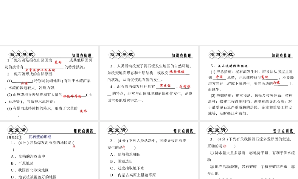 【四清导航】2014年秋七年级科学上册 第三章 第五节 泥石流课件 （新版）浙教版