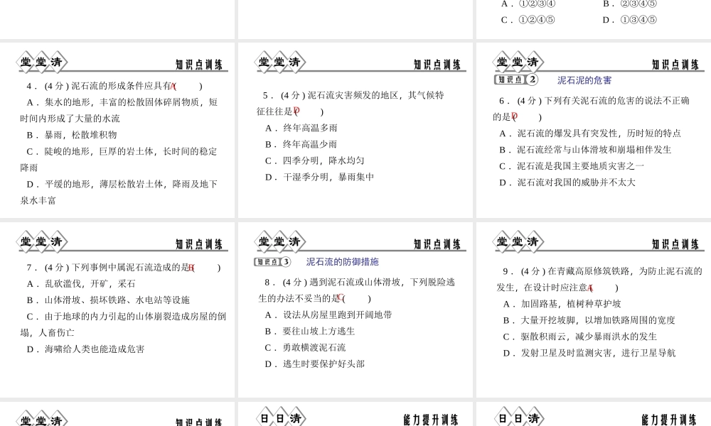 【四清导航】2014年秋七年级科学上册 第三章 第五节 泥石流课件 （新版）浙教版
