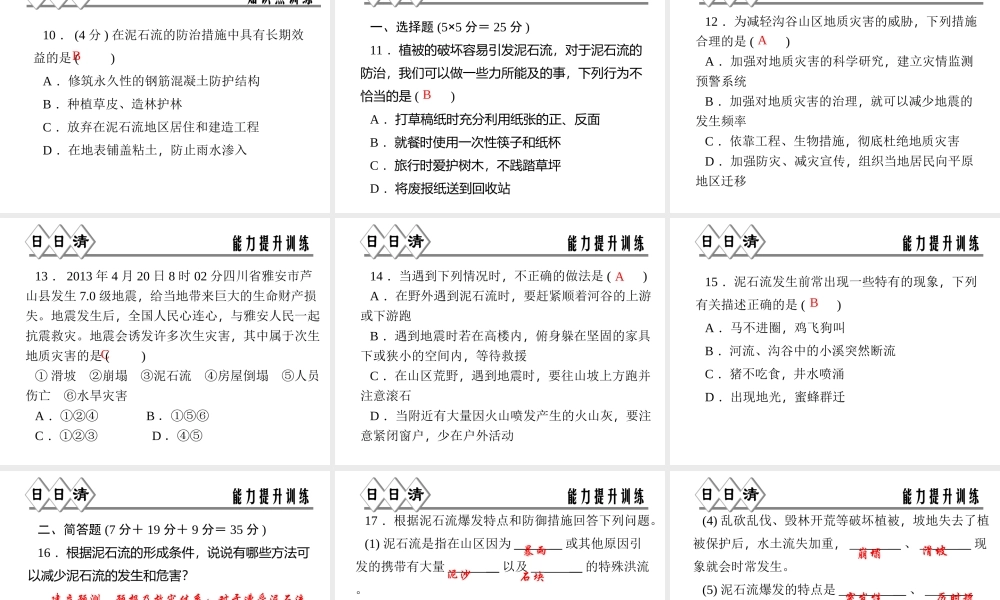 【四清导航】2014年秋七年级科学上册 第三章 第五节 泥石流课件 （新版）浙教版
