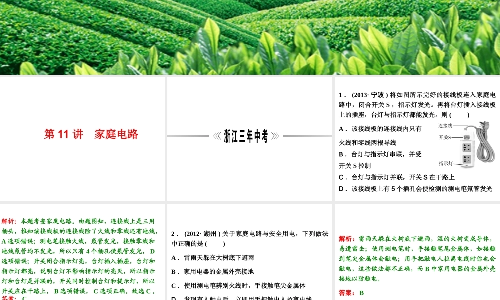 【浙江新中考】2014中考科学总复习 第二篇 物质科学（一） 第11讲 家庭电路（三年中考真题为例）课件