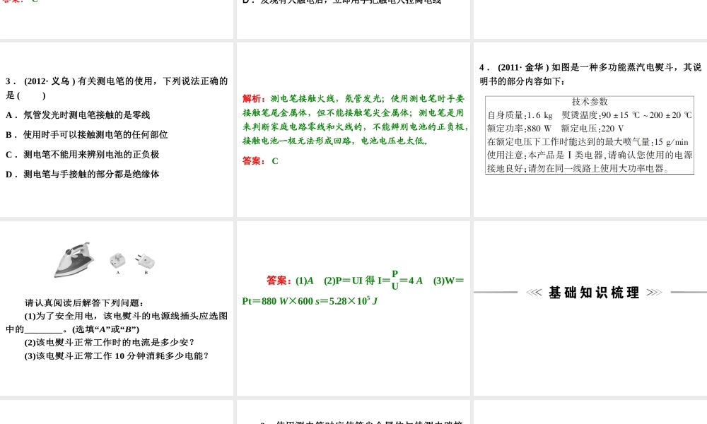 【浙江新中考】2014中考科学总复习 第二篇 物质科学（一） 第11讲 家庭电路（三年中考真题为例）课件