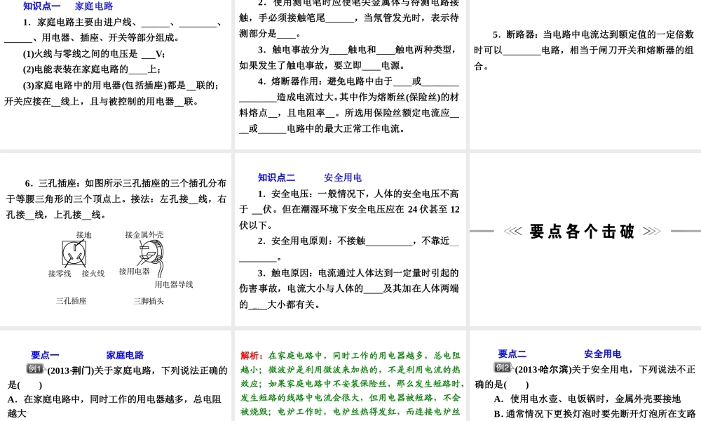 【浙江新中考】2014中考科学总复习 第二篇 物质科学（一） 第11讲 家庭电路（三年中考真题为例）课件