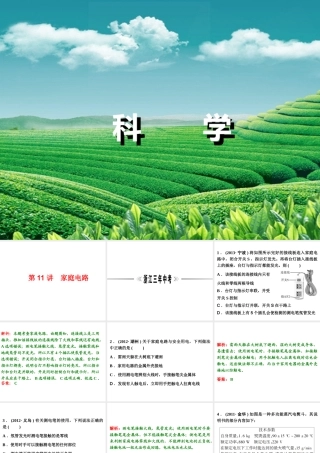 【浙江新中考】2014中考科学总复习 第二篇 物质科学（一） 第11讲 家庭电路（三年中考真题为例）课件