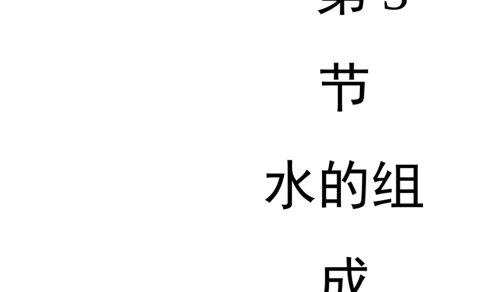 八年级化学全册 4.3《水的组成》教学课件2 人教版五四制-旧人教级全册化学课件