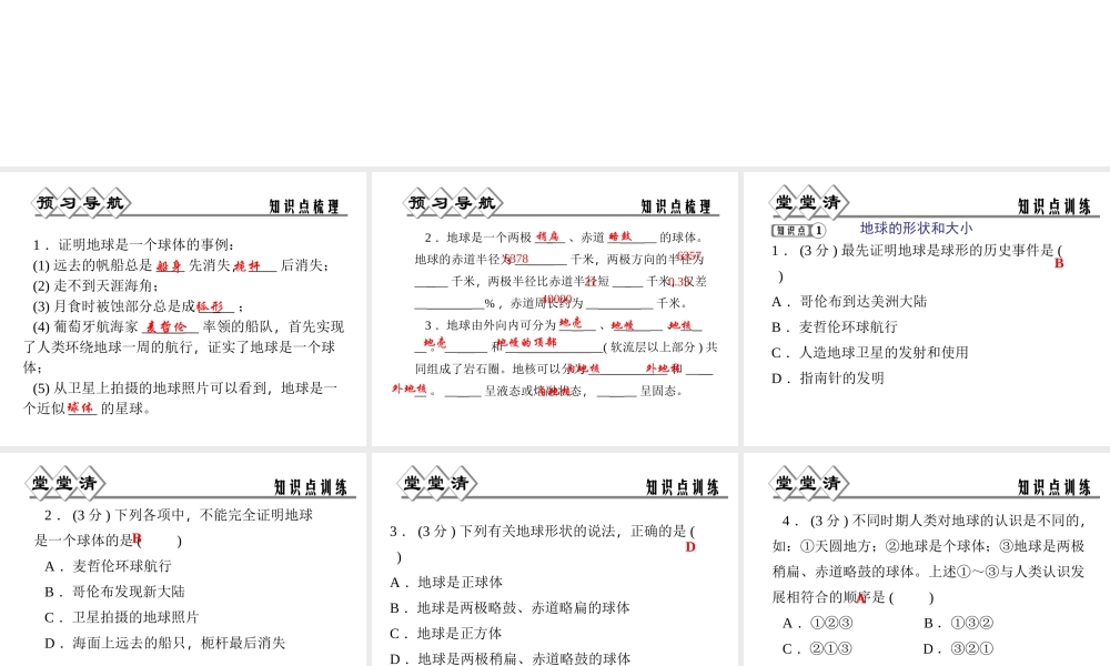 【四清导航】2014年秋七年级科学上册 第三章 第一节 地球的形状和内部结构课件 （新版）浙教版