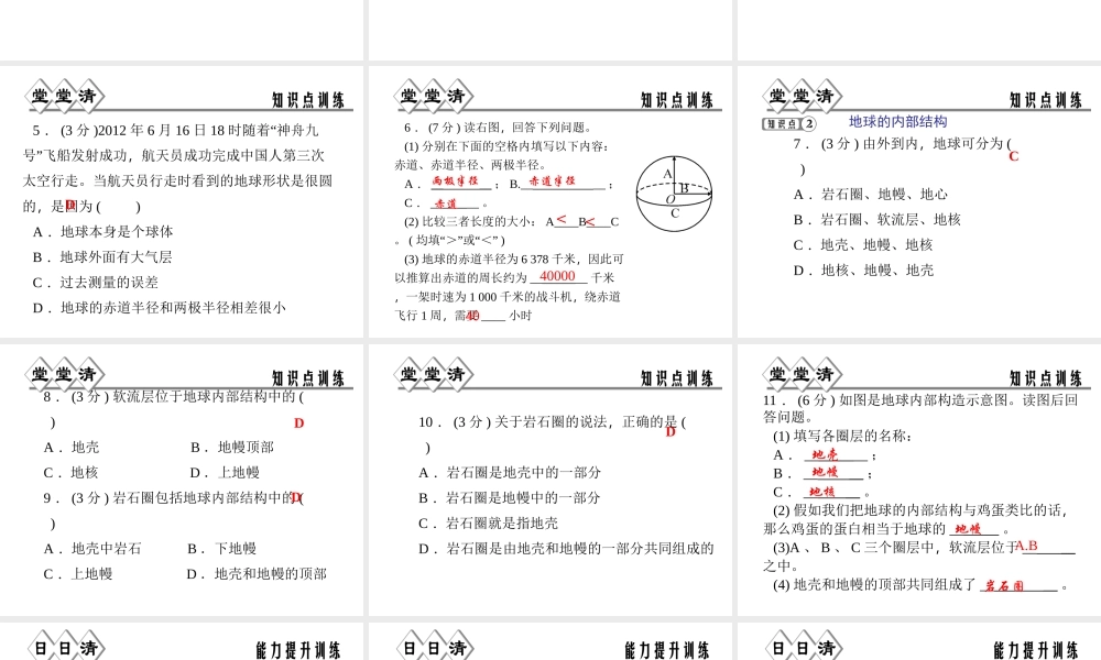 【四清导航】2014年秋七年级科学上册 第三章 第一节 地球的形状和内部结构课件 （新版）浙教版
