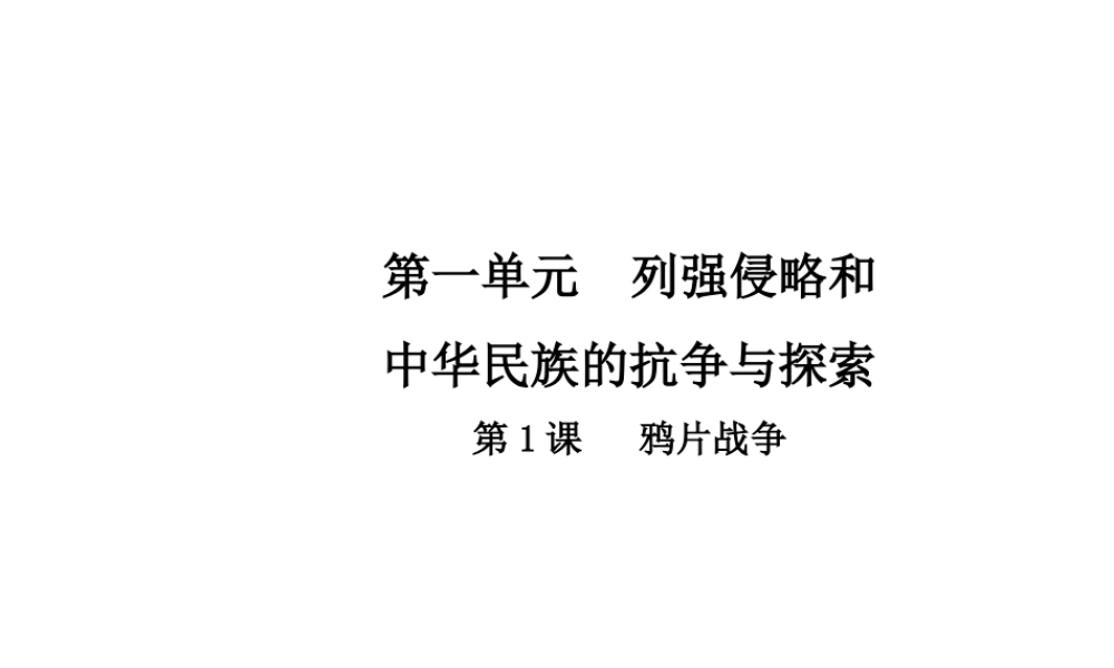 八年级历史上册 第1单元 列强侵略和中华民族的抗争与探索 1 鸦片战争课件 中华书局版-中华书局版初中八年级上册历史课件
