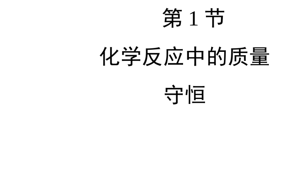 八年级化学全册 5.1《化学反应中的质量守恒》教学课件 （新版）鲁教版五四制-鲁教版五四级全册化学课件