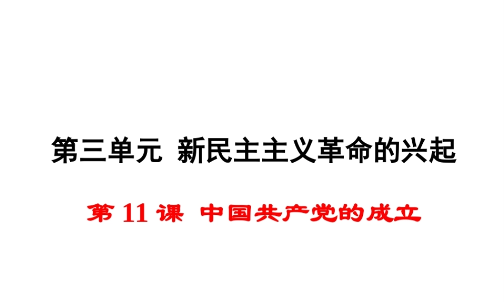 八年级历史上册 第11课 中国共产党的成立课件2 岳麓版-岳麓级上册历史课件
