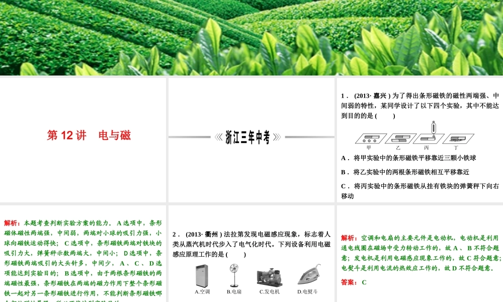 【浙江新中考】2014中考科学总复习 第二篇 物质科学（一） 第12讲 电与磁（三年中考真题为例）课件
