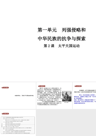 八年级历史上册 第1单元 列强侵略和中华民族的抗争与探索 2 太平天国运动课件 中华书局版-中华书局版初中八年级上册历史课件