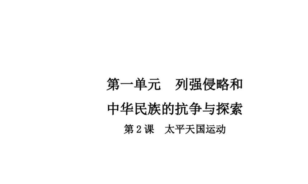 八年级历史上册 第1单元 列强侵略和中华民族的抗争与探索 2 太平天国运动课件 中华书局版-中华书局级上册历史课件