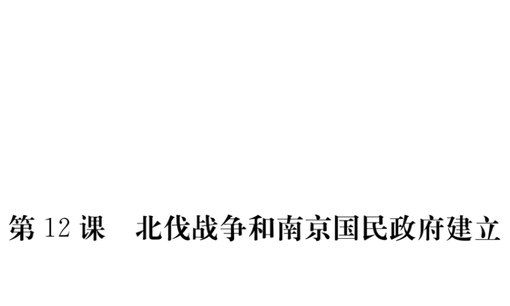 八年级历史上册 第12课 北伐战争和南京国民政府建立课件 岳麓版-岳麓版初中八年级上册历史课件