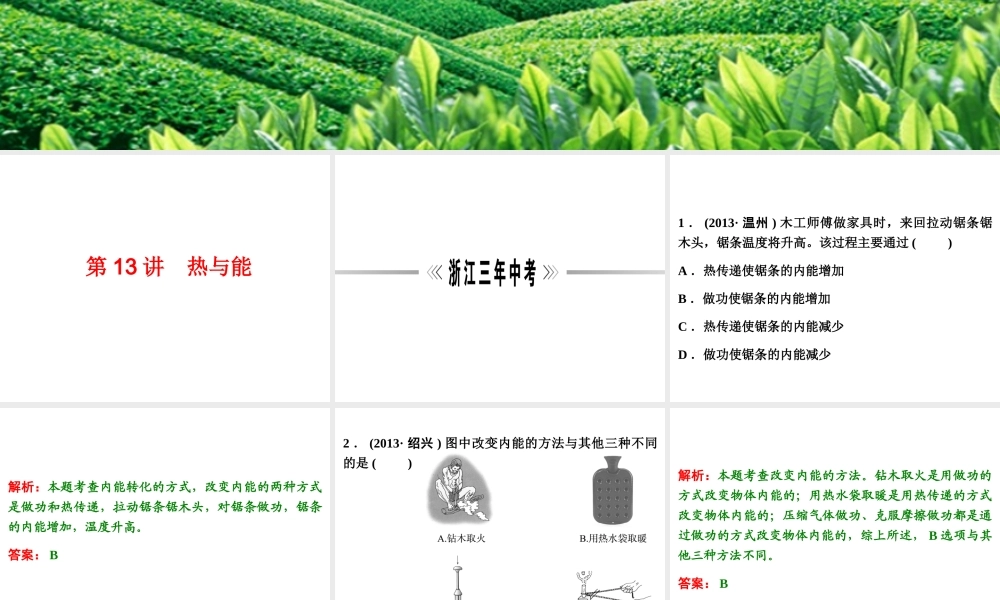 【浙江新中考】2014中考科学总复习 第二篇 物质科学（一） 第13讲 热与能（三年中考真题为例）课件